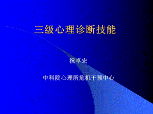 咨询员心理诊断.ppt