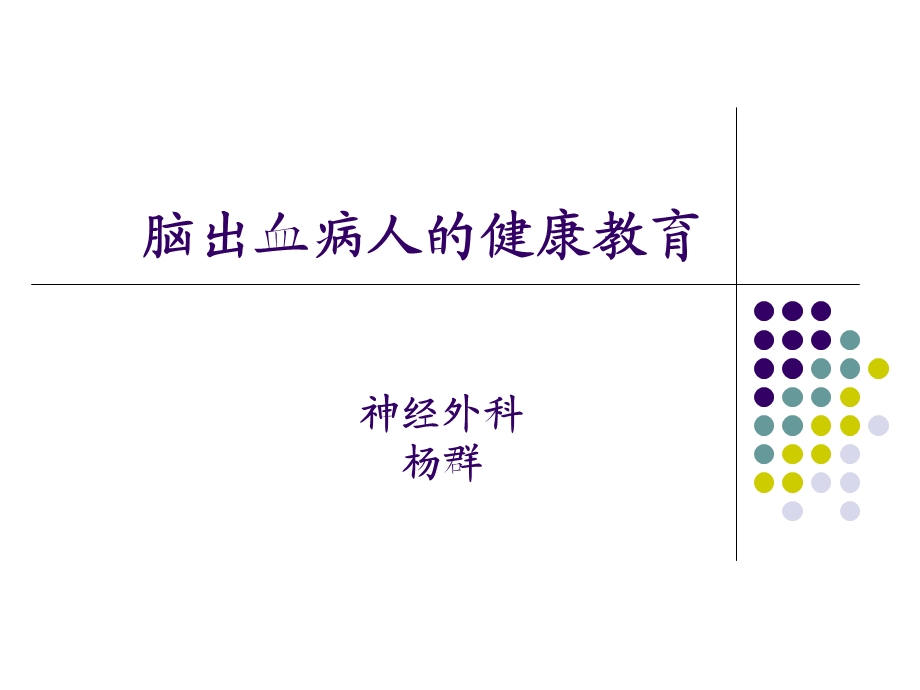 脑出血的健康教育.ppt_第1页