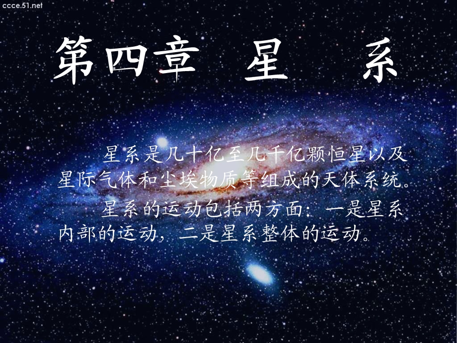 四章星系.ppt_第1页