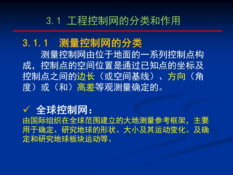 工程控制网布设的理论与方法.ppt_第3页