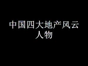 四大风云人物.ppt