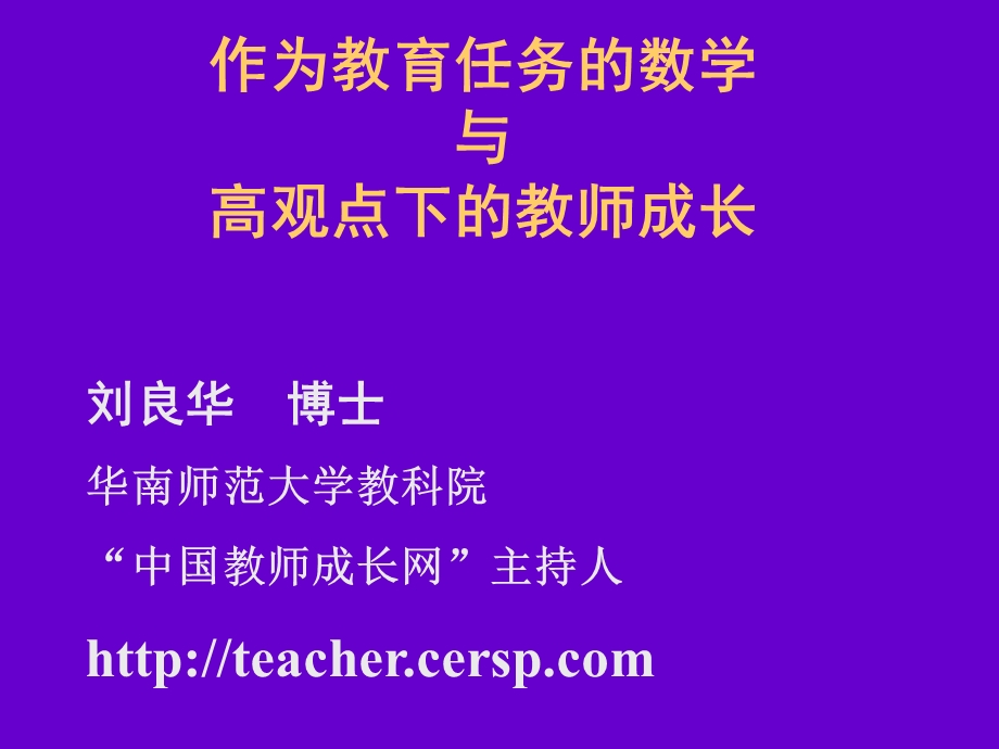 刘良华博士华南师范大学教科院中国教师成长网主持人.ppt_第1页