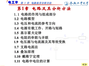 ch1.电路及其分析方法.ppt