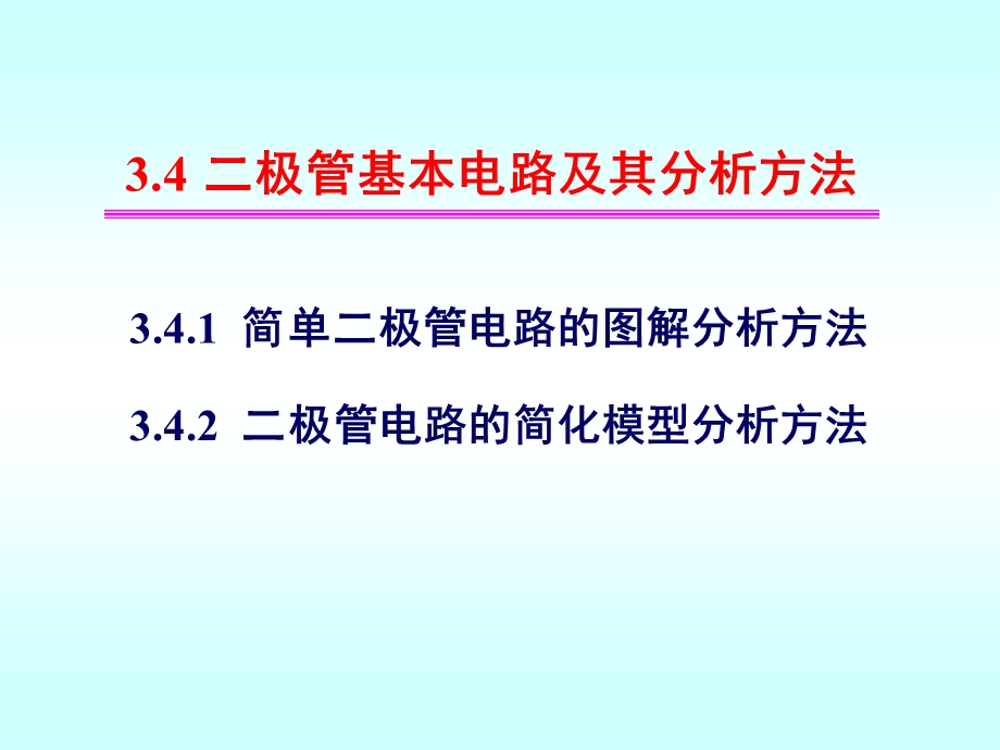 3.4二极管基本电路及其分析方法.ppt_第1页