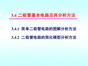 3.4二极管基本电路及其分析方法.ppt