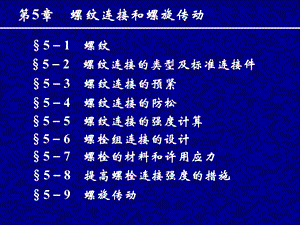 机械设计第5章螺纹连接和螺旋传动.ppt