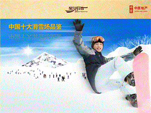 中国滑雪产业背景分析及十大滑雪场.ppt