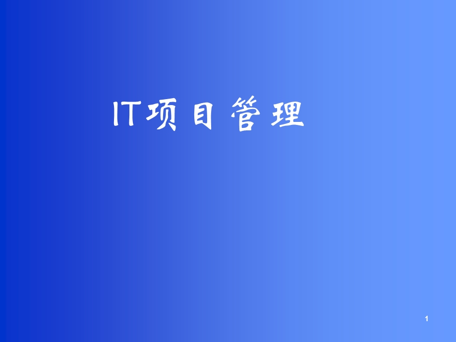 IT项目管理forPMP.ppt_第1页