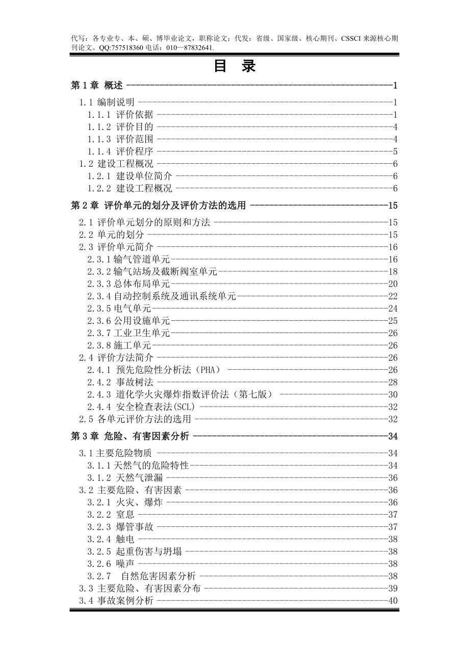 XX输气管道工程安全预评价报告.doc_第3页