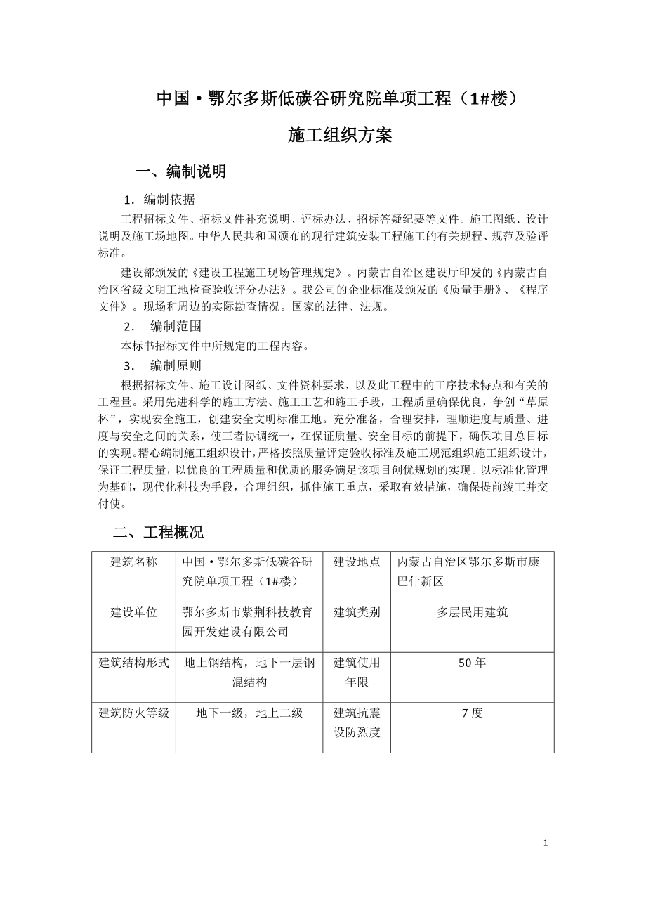 tt中国鄂尔多斯低碳谷研究院单项工程(1都 楼)施工组织方案.doc_第1页