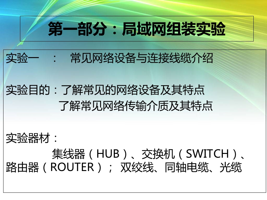 局域网组装实验.ppt_第1页