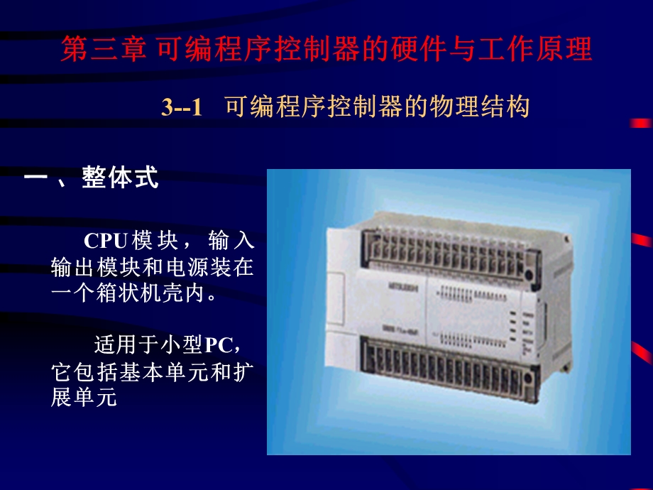 可编程序控制器的硬件与工作原理(plc设计师考试).ppt_第1页