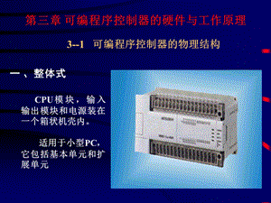 可编程序控制器的硬件与工作原理(plc设计师考试).ppt