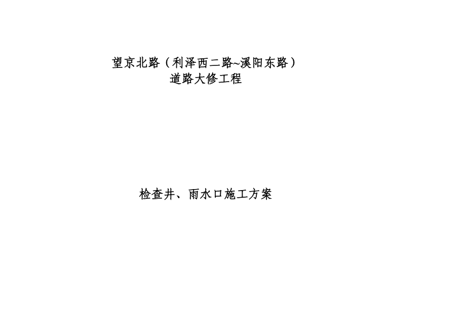 [考试]检查井、雨水口施工方案1.doc_第1页