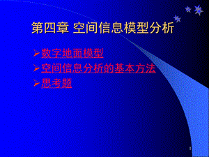 四章节空间信息模型分析.ppt