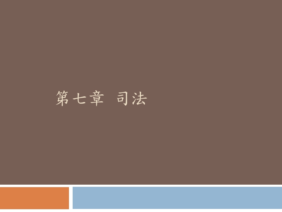 七章节司法.ppt_第1页