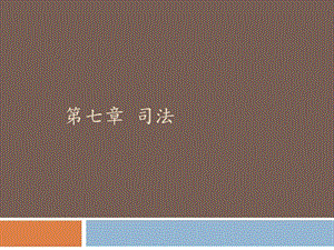 七章节司法.ppt