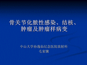 骨关节化脓性感染结核肿瘤及肿瘤样病变 ppt课件.ppt