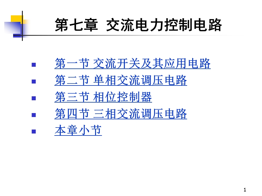 七章节交流电力控制电路.ppt_第1页