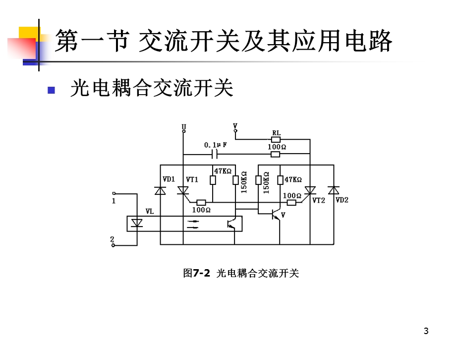 七章节交流电力控制电路.ppt_第3页