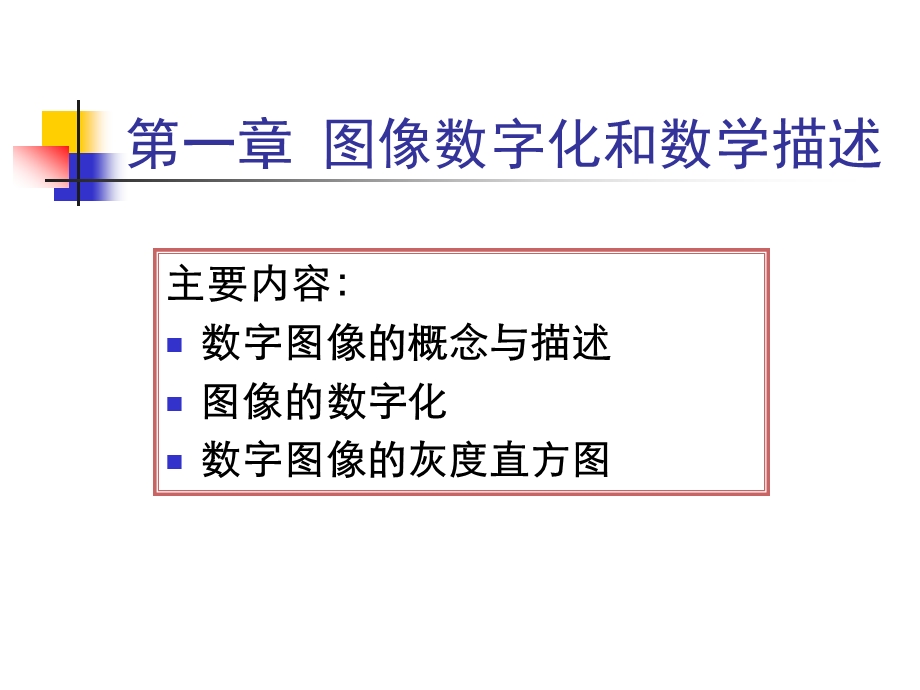 数字图像处理技术PPT图像数字化和直方图.ppt_第1页