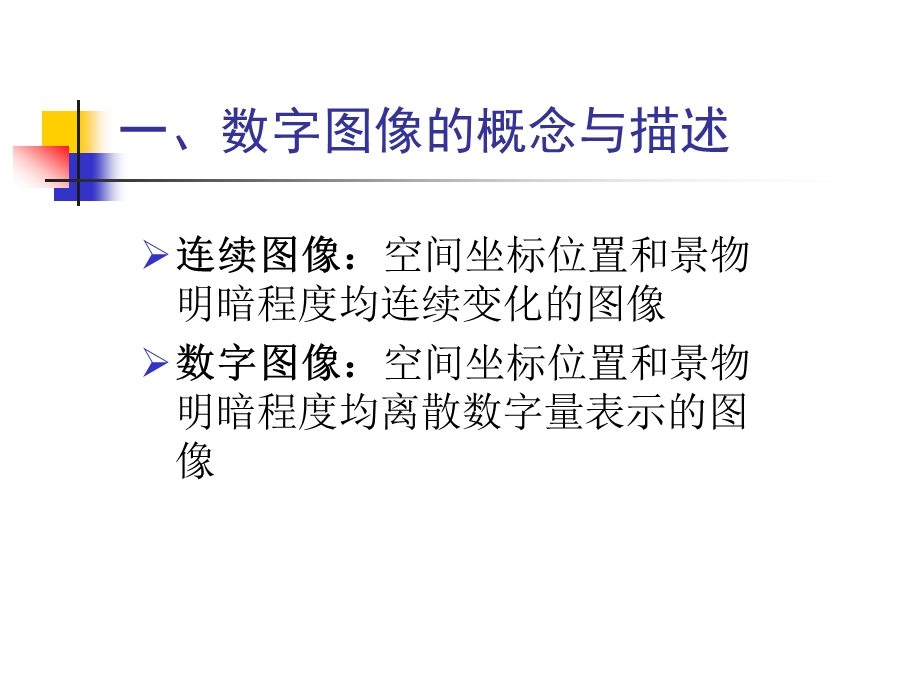 数字图像处理技术PPT图像数字化和直方图.ppt_第2页