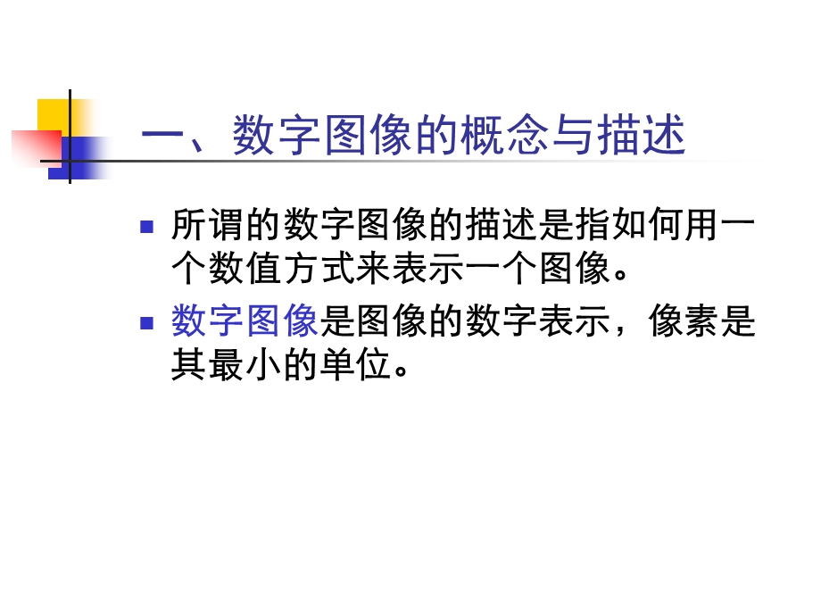 数字图像处理技术PPT图像数字化和直方图.ppt_第3页