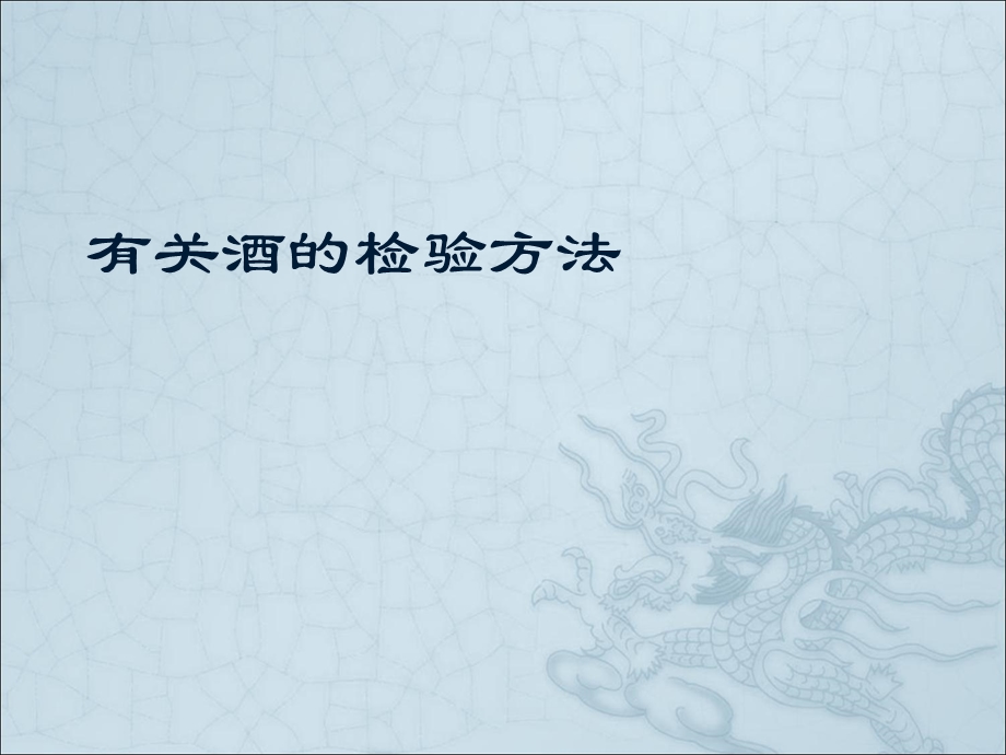 有关酒的检验方法.ppt_第1页