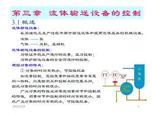 流体输送设备的控制.ppt