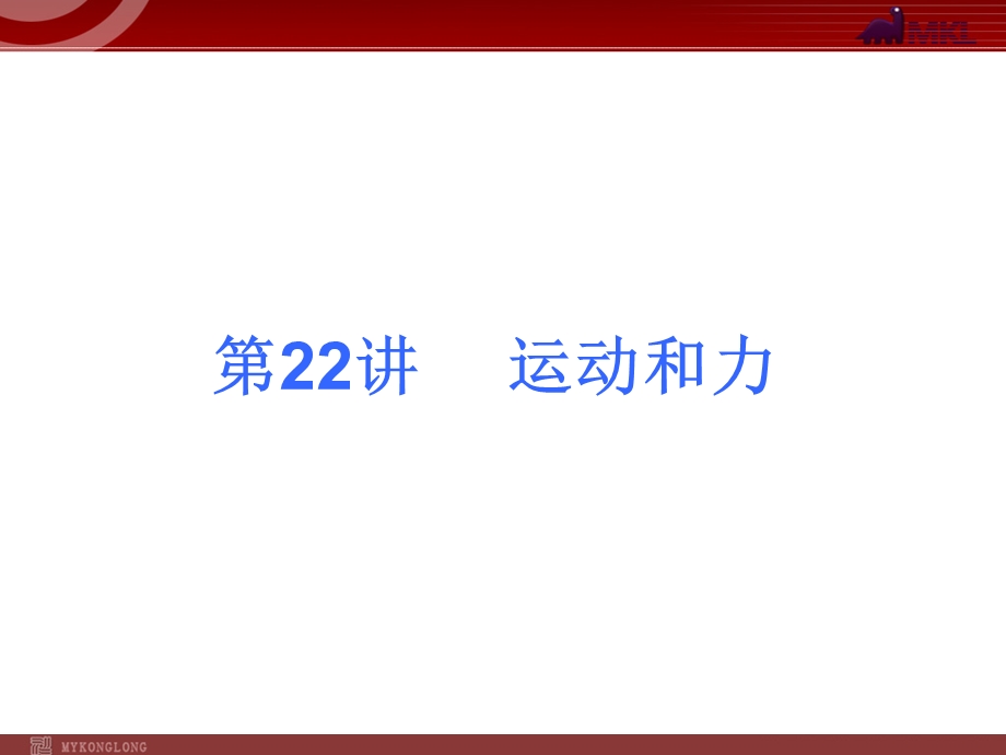 2013届中考物理考点冲刺复习课件《第22讲运动和力》.ppt_第1页