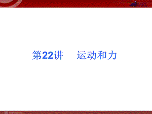 2013届中考物理考点冲刺复习课件《第22讲运动和力》.ppt