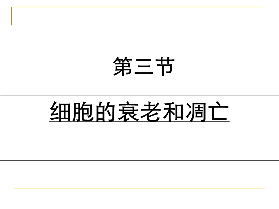 细胞衰老和凋亡、癌变.ppt_第1页