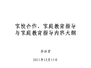 家校合作家庭教育指导与家庭教育指导内容大纲李洪曾.ppt