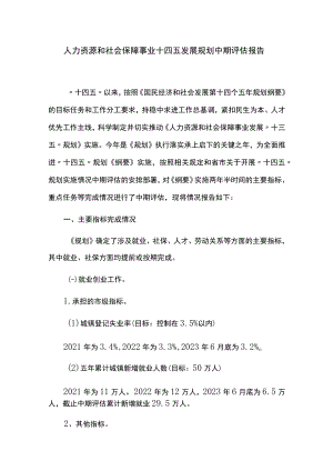 人力资源和社会保障事业十四五发展规划中期评估报告.docx