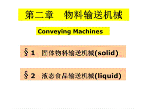 物料输送机械(一).ppt