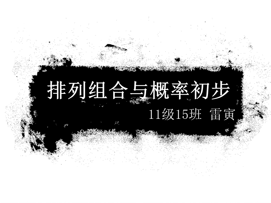 排列组合与概率初步.ppt_第1页