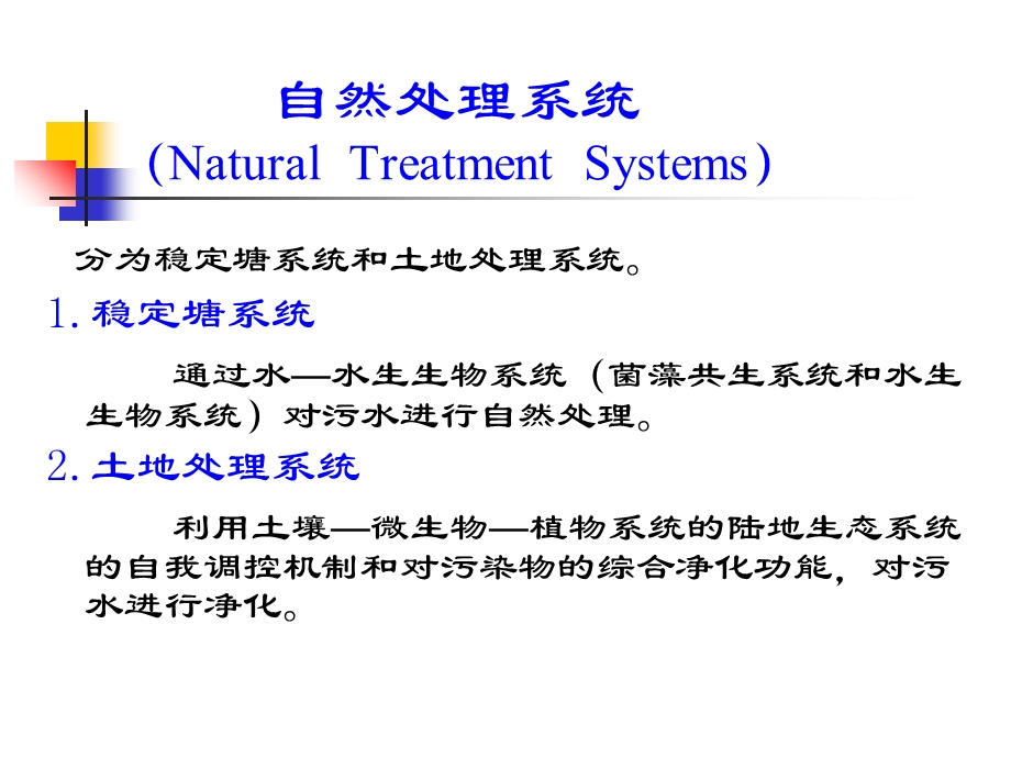 污水的自然生物处理.ppt_第2页