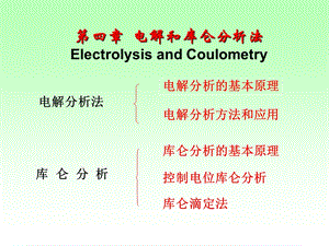 四章电解和库仑分析法ElectrolysisandCoulometry.ppt