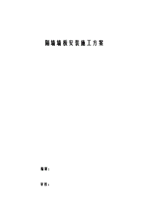 内隔墙墙板施工方案及对策.doc