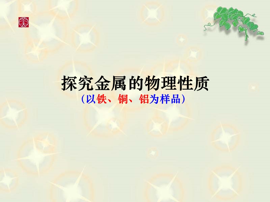 金属材料课件(莫艳琴).ppt_第3页