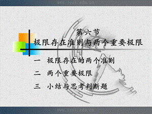 极限存在准则与两个重要极限.ppt