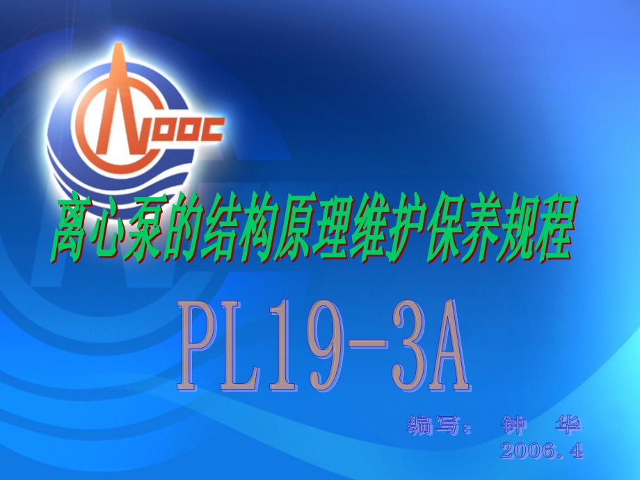 离心泵的维护保养.ppt_第1页