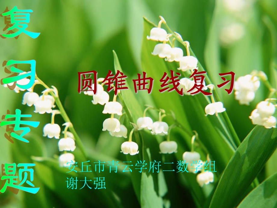 圆锥曲线复习课件(经典).ppt_第1页