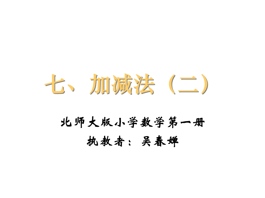 七加减法二.ppt_第1页