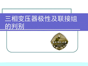 相变压器联结组.ppt