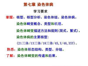 医学遗传学章染色体病.ppt