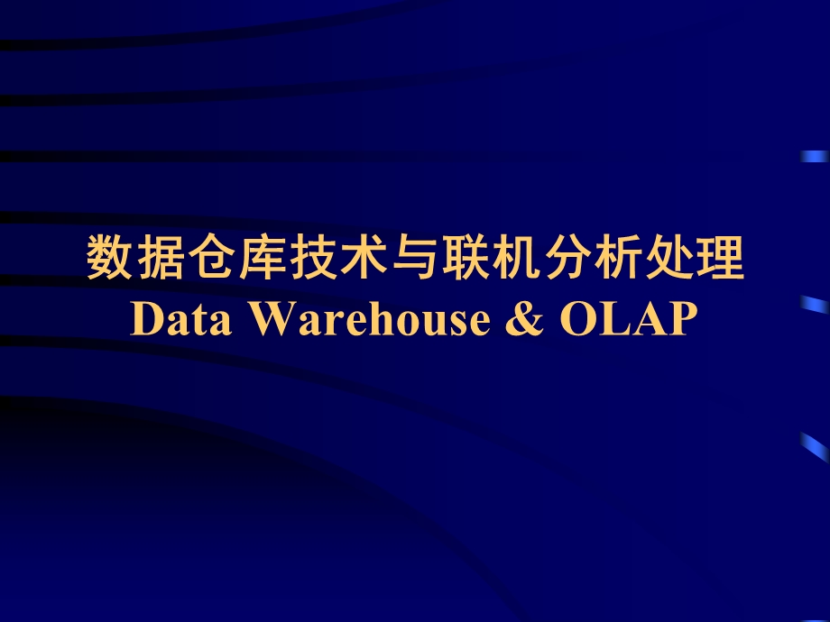 数据仓库技术与联机分析处理DataWarehouseOLAP.ppt_第1页