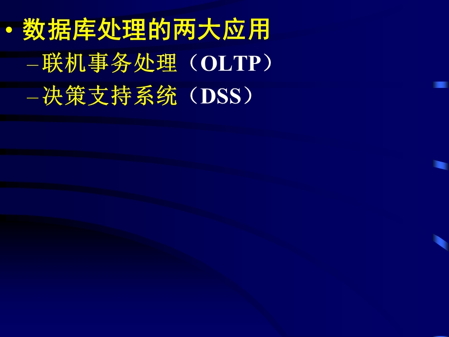 数据仓库技术与联机分析处理DataWarehouseOLAP.ppt_第2页