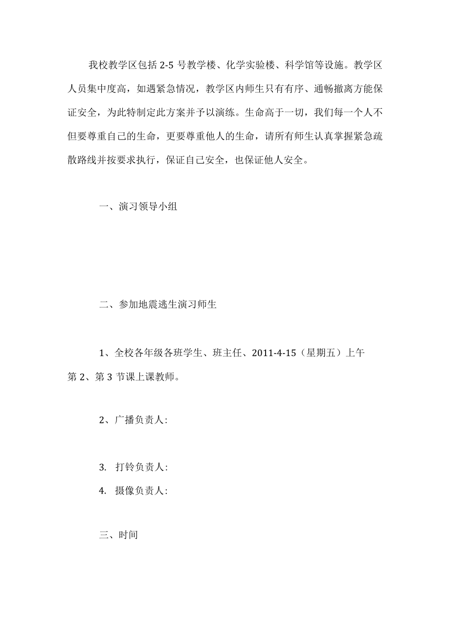 教学区紧急疏散演习方案.docx_第1页