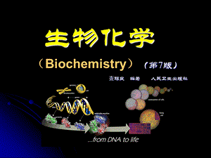 生物化学1-绪论(p).ppt